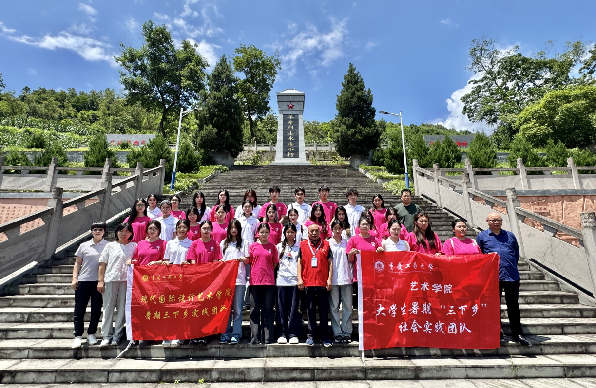 踏访红色热土 传承英烈精神    ——重庆工商大学艺术两院学子“三下乡”走进江口烈士陵园