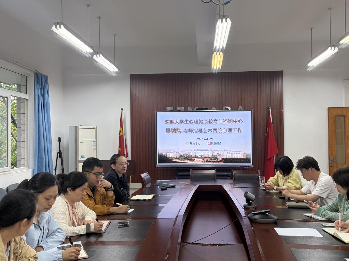 艺术两院联合开展心理健康教育谈心谈话与特情学生精准帮扶工作交流会