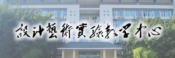 设计艺术实验教学中心